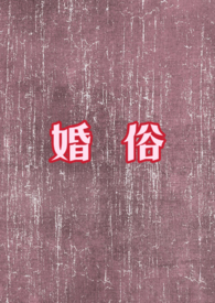 婚俗那些事