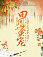 田园辣妻相公乖乖宠百度云